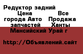 Редуктор задний Ford cuga  › Цена ­ 15 000 - Все города Авто » Продажа запчастей   . Ханты-Мансийский,Урай г.